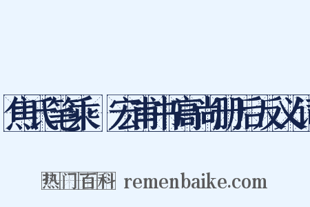 焦氏笔乘·宏甫书高尚册后反义词是什么意思的图片